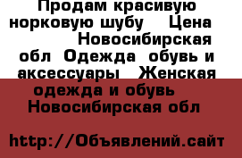 Продам красивую норковую шубу  › Цена ­ 35 000 - Новосибирская обл. Одежда, обувь и аксессуары » Женская одежда и обувь   . Новосибирская обл.